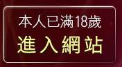 本人已滿18歲，離開小高聊天聯盟